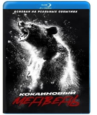 Кокаїновий ведмідь [Blu-ray]