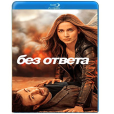 Без відповіді [Blu-ray]