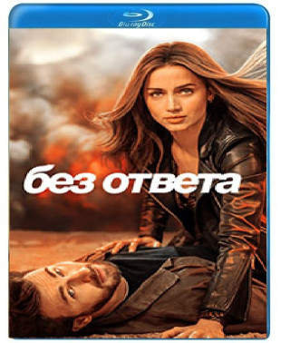Без відповіді [Blu-ray]