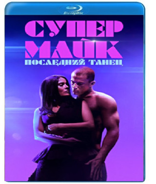 Супер Майк: Останній танець [Blu-ray]