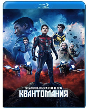 Людина-мурашка та Оса: Квантоманія [Blu-ray]