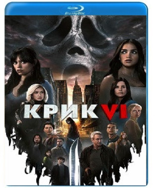 Крик 6 [Blu-ray]