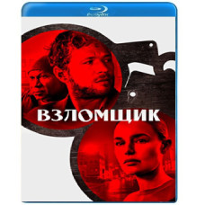 Взломщик [Blu-ray]