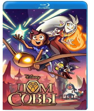 Дом совы (Совиный дом) [3 Blu-ray]