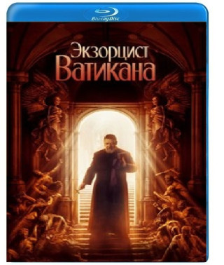 Экзорцист Ватикана [Blu-ray]