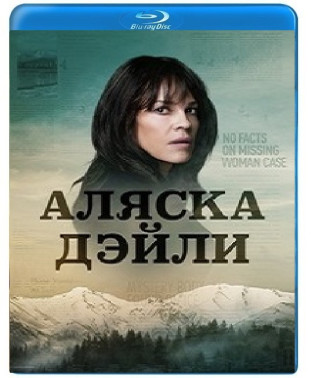 Аляска Дэйли (1 сезон) [Blu-ray]