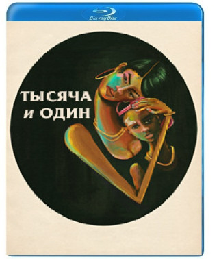 Тисяча та один [Blu-ray]