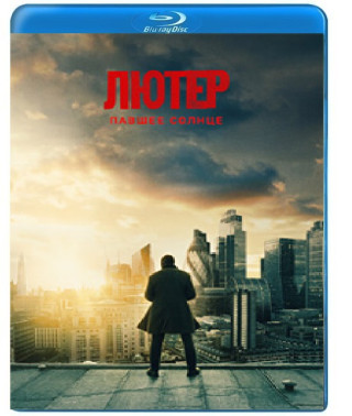 Лютер: Павшее солнце [Blu-ray]