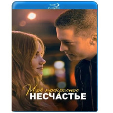 Моє чудове нещастя [Blu-ray]