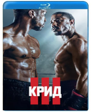 Крид 3 [Blu-ray]