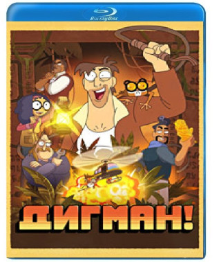 Дигман! (1 сезон) [Blu-ray]