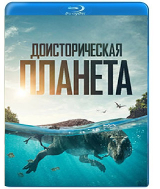 Доисторическая планета (1-2 сезон) [2 Blu-ray]