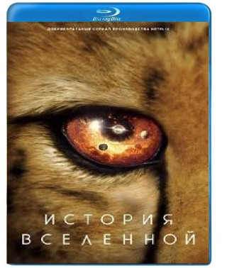 История Вселенной (Наша Вселенная) [Blu-ray]