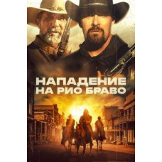 Напад на Ріо Браво [DVD]