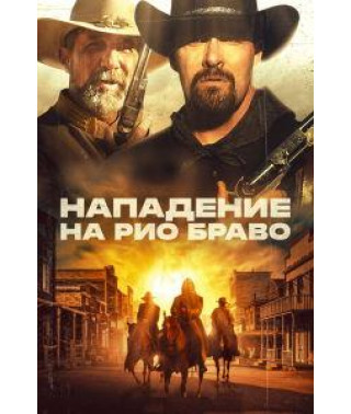 Напад на Ріо Браво [DVD]