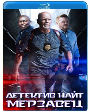 Детектив Найт: Мерзавец [Blu-ray]