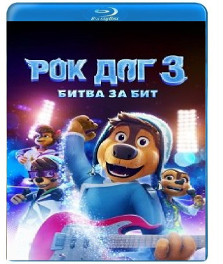 Рок Дог 3: Битва за бит [Blu-ray]
