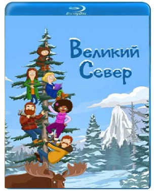 Великий север (1-3 сезон) [3 Blu-ray]