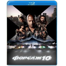 Форсаж 10 [Blu-ray]