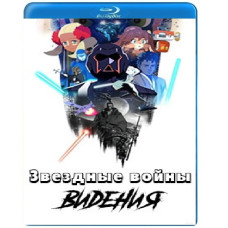 Зоряні війни: Бачення (1-2 сезон) [2 Blu-ray]