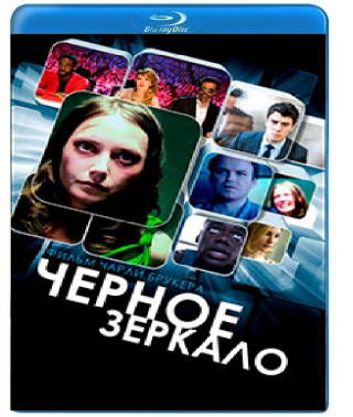 Чорне дзеркало (1-3 сезон) [3 Blu-ray]