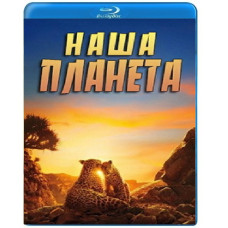 Наша планета (1-2 сезон) [2 Blu-ray]