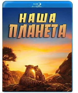 Наша планета (1-2 сезон) [2 Blu-ray]