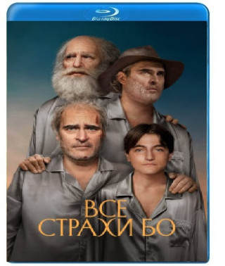 Усі страхи Бо [Blu-ray]