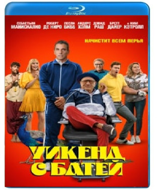 Уикенд с батей [Blu-ray]