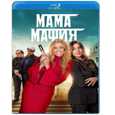 Мама мафия [Blu-ray]