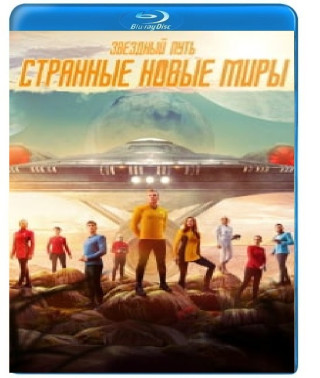 Звёздный путь: Странные новые миры (1-2 сезон) [3 Blu-ray]