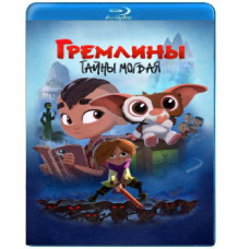 Гремліни: Таємниці могва (1-2 сезон) [2 Blu-ray]