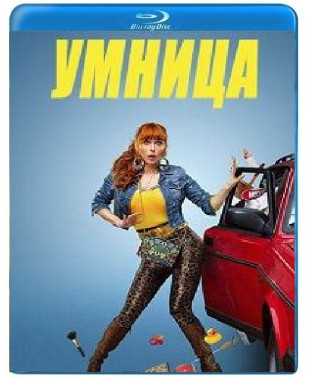 Розумниця (1-4 сезон) [4 Blu-ray]
