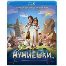 Мумієшки [Blu-ray]