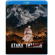 Атака титанів (Вторгнення Гігантів) (1-4 сезони) [4 Blu-ray]