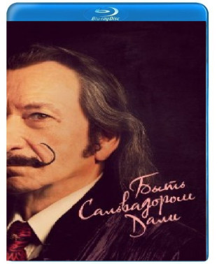 Бути Сальвадором Далі [Blu-ray]