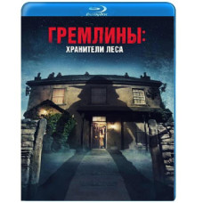 Гремлины: Хранители леса [Blu-ray]