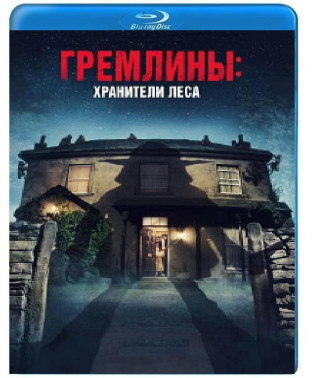 Гремлины: Хранители леса [Blu-ray]