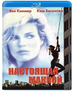 Настоящая Маккой [Blu-ray]