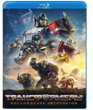Transformers: Rise of the Beast Boys [Blu-ray]