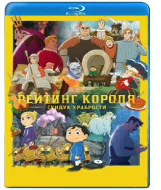Kings Rank: Chest of Courage (Season 1) [Blu-ray]