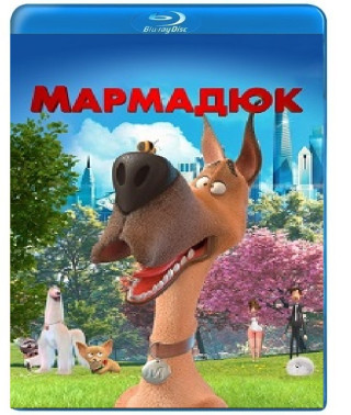 Мармадюк [Blu-ray]
