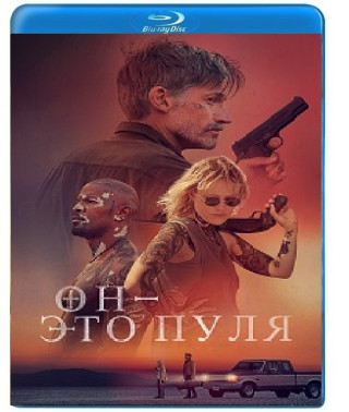 Он — это пуля [Blu-ray]