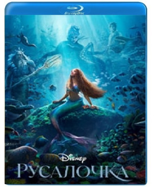 Русалочка (2023) [Blu-ray]