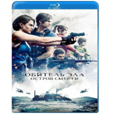 Обитель зла: Острів смерті [Blu-ray]