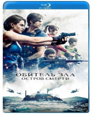 Обитель зла: Остров смерти [Blu-ray]