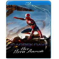 Человек-паук: Нет пути домой [Blu-ray]