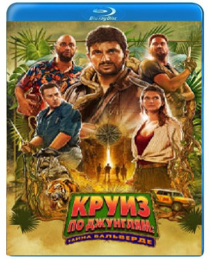 Круиз по джунглям: Тайна Вальверде [Blu-ray]