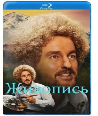 Живопис [Blu-ray]