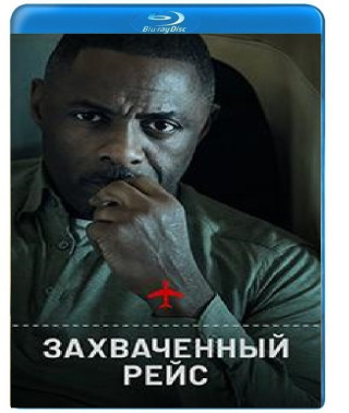 Захоплений рейс (1 сезон) [Blu-ray]